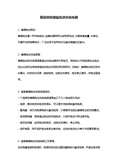 最简单的镍镉电池充电电路