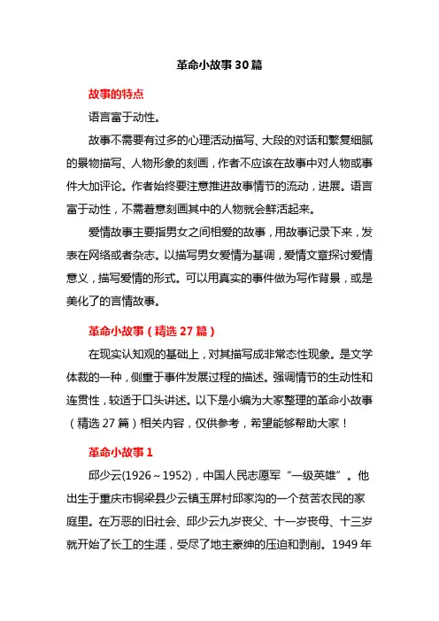 革命小故事30篇