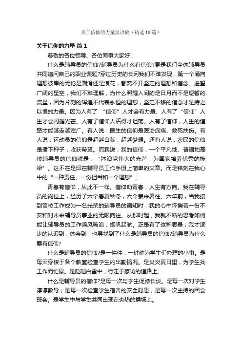 关于信仰的力量演讲稿（精选18篇）