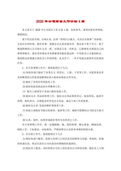 2020年公司前台工作计划4篇
