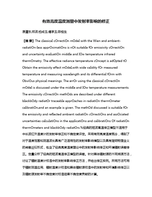 有效亮度温度测量中发射率影响的修正