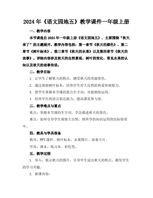 2024年《语文园地五》教学课件一年级上册