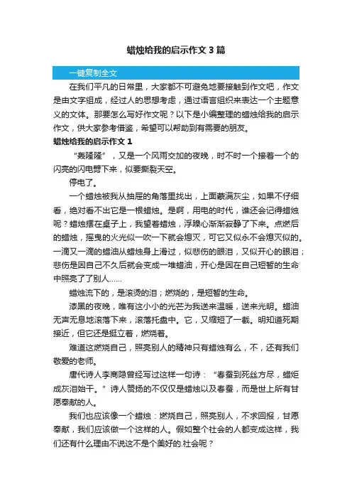 蜡烛给我的启示作文3篇