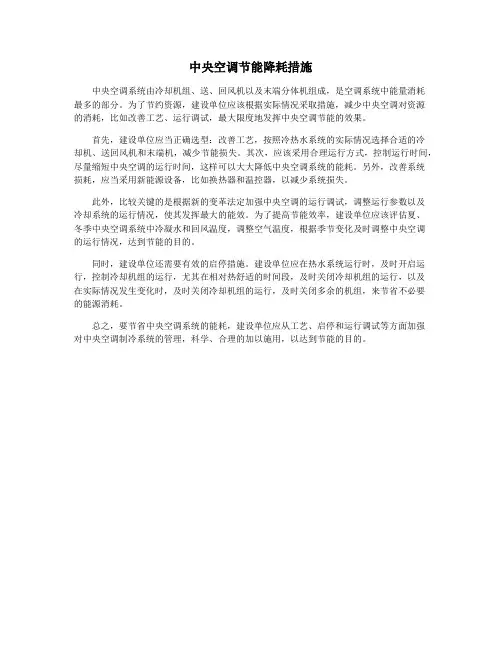 中央空调节能降耗措施