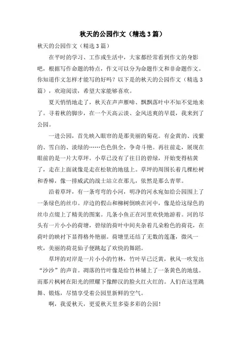 秋天的公园作文(3篇)