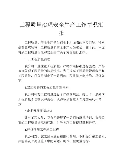 工程质量治理安全生产工作情况汇报
