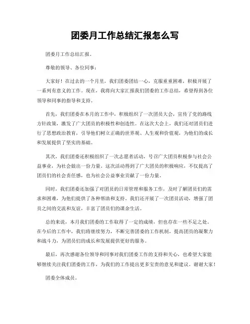 团委月工作总结汇报怎么写