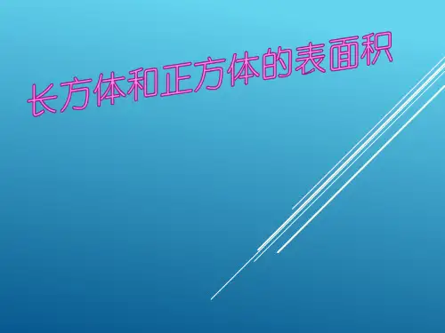 苏教版小学数学六年级上册精品课件长方体和正方体的表面积