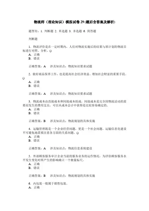 物流师(理论知识)模拟试卷29(题后含答案及解析)