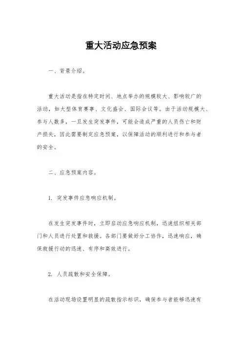 重大活动应急预案