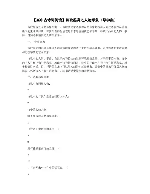 【高中古诗词阅读】诗歌鉴赏之人物形象(导学案)