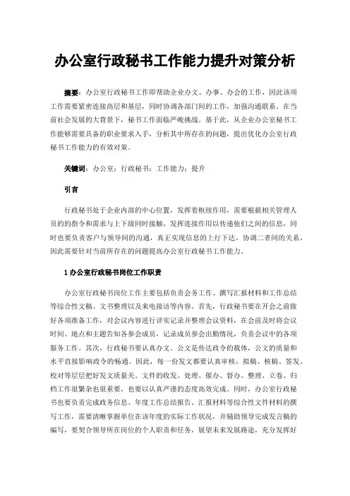 办公室行政秘书工作能力提升对策分析