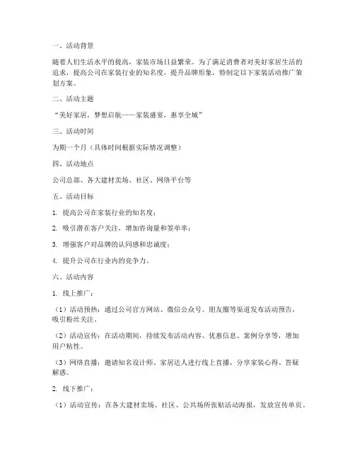 家装活动推广策划方案模板
