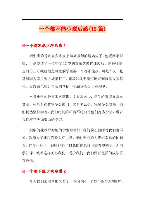 一个都不能少观后感(15篇)
