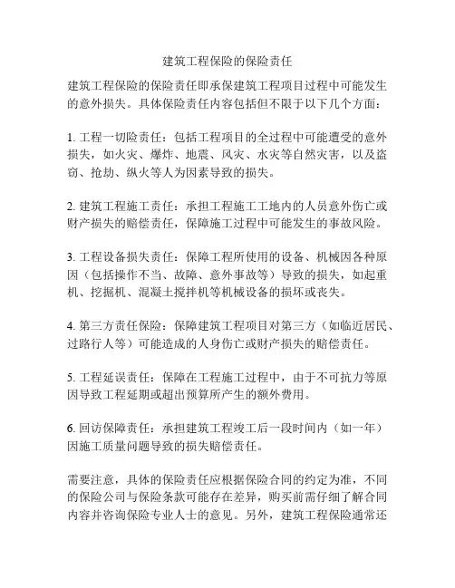 建筑工程保险的保险责任