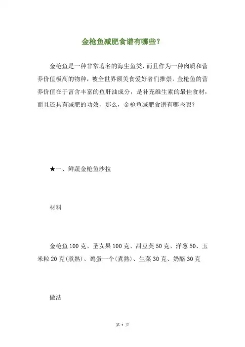金枪鱼减肥食谱有哪些？