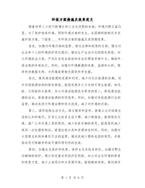 环保方案措施及效果范文（三篇）