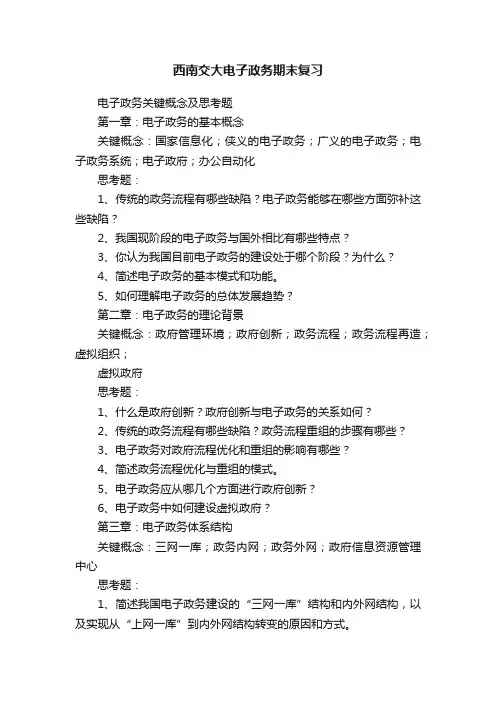 西南交大电子政务期末复习