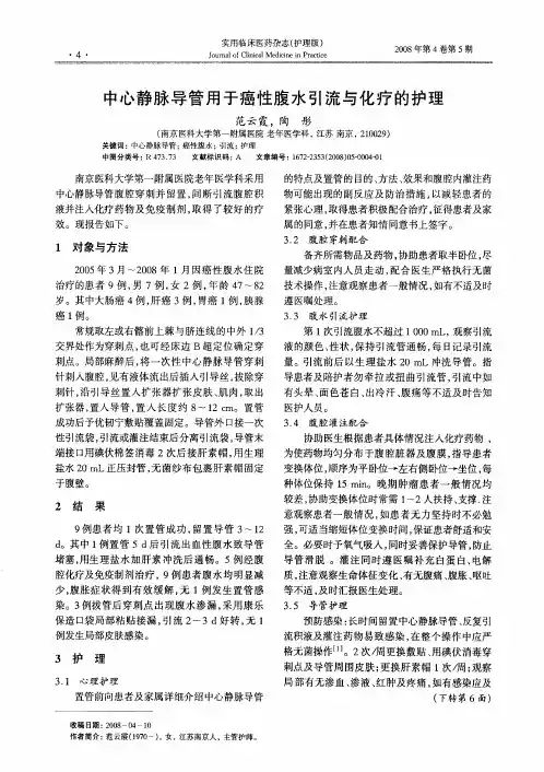 中心静脉导管用于癌性腹水引流与化疗的护理