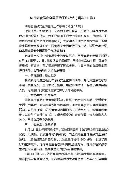 幼儿园食品安全周宣传工作总结（精选11篇）