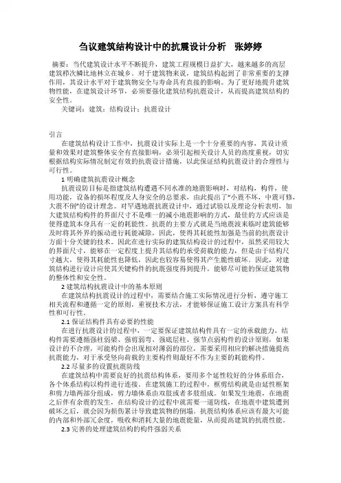 刍议建筑结构设计中的抗震设计分析    张婷婷