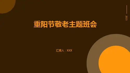 小学生主题班会  重阳节敬老主题班会 课件 (23张PPT)