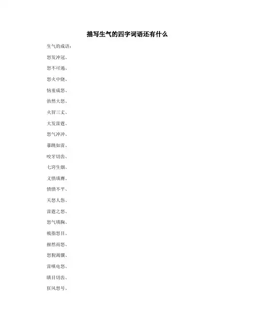 描写生气的四字词语还有什么