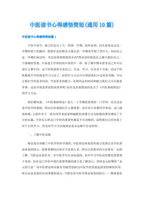 中医读书心得感悟简短(通用10篇)