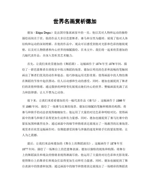 世界名画赏析德加