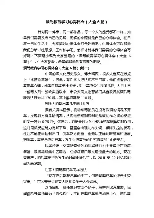 酒驾教育学习心得体会（大全6篇）