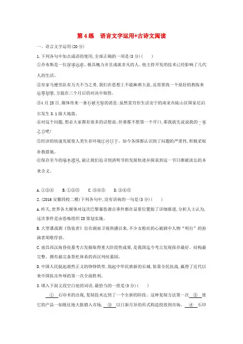 新课标福建省2020届年高考语文一轮复习第4练语言文字运用+古诗文阅读17.doc