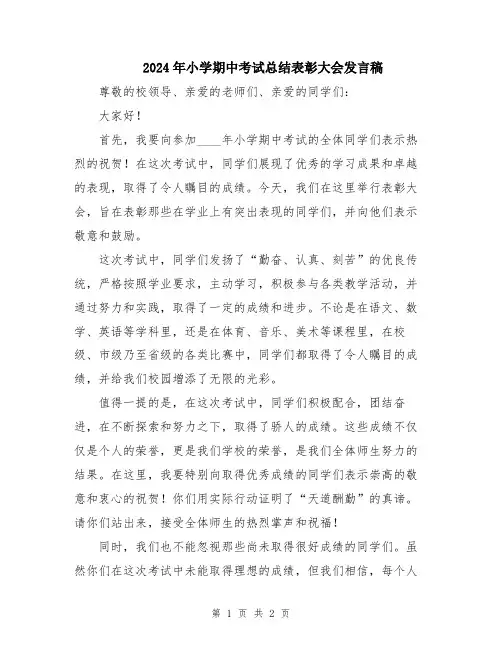 2024年小学期中考试总结表彰大会发言稿