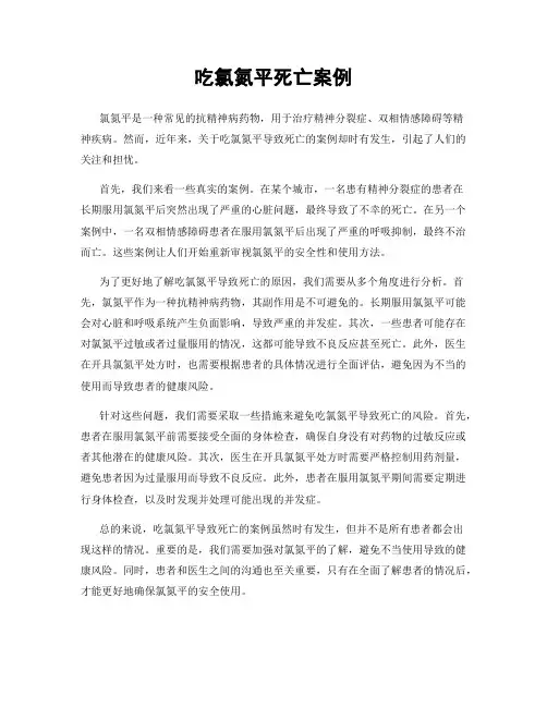 吃氯氮平死亡案例