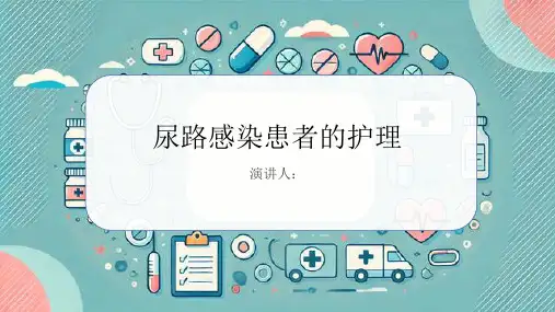 尿路感染患者的护理PPT