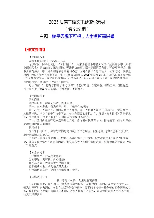 2023届高三语文主题读写素材909躺平思想不可得,人生短暂需拼搏