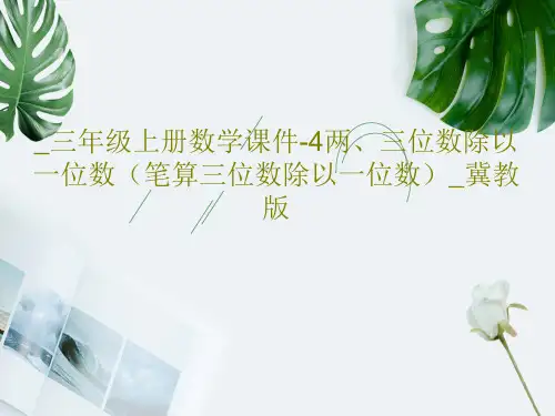 _三年级上册数学课件-4两、三位数除以一位数(笔算三位数除以一位数)_冀教版共16页