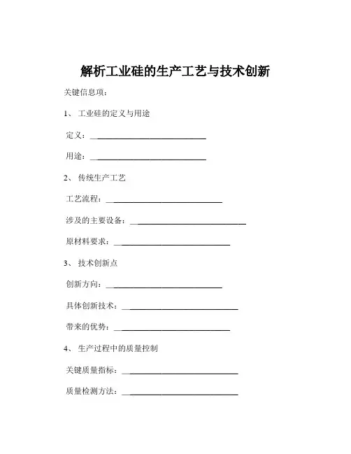 解析工业硅的生产工艺与技术创新