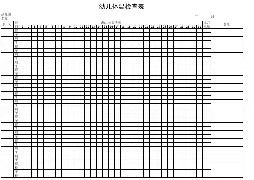 幼儿体温检查表.xls