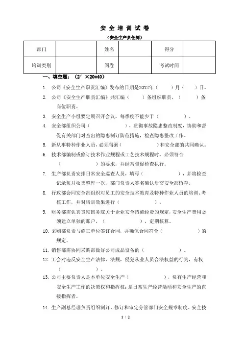 安全生产责任制试题及答案