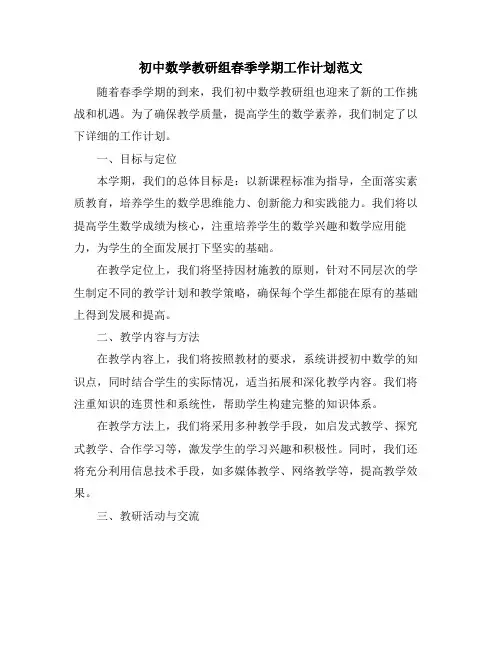 初中数学教研组春季学期工作计划范文