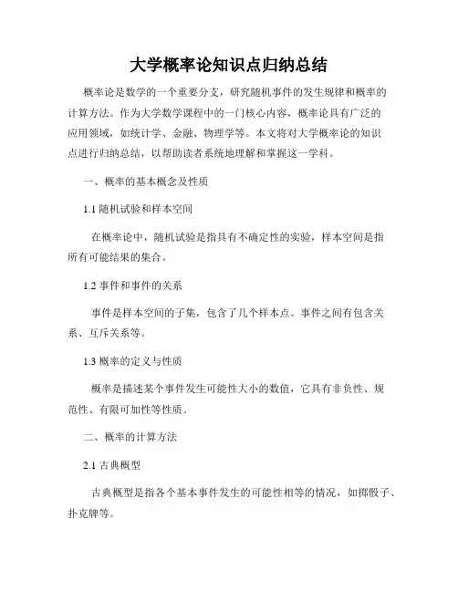 大学概率论知识点归纳总结
