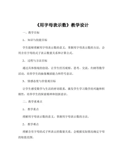 《用字母表示数》教学设计