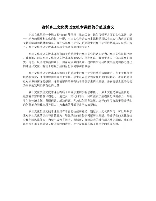 浅析乡土文化类语文校本课程的价值及意义