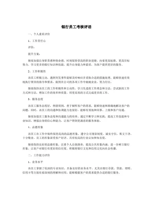 银行员工考核评语 3