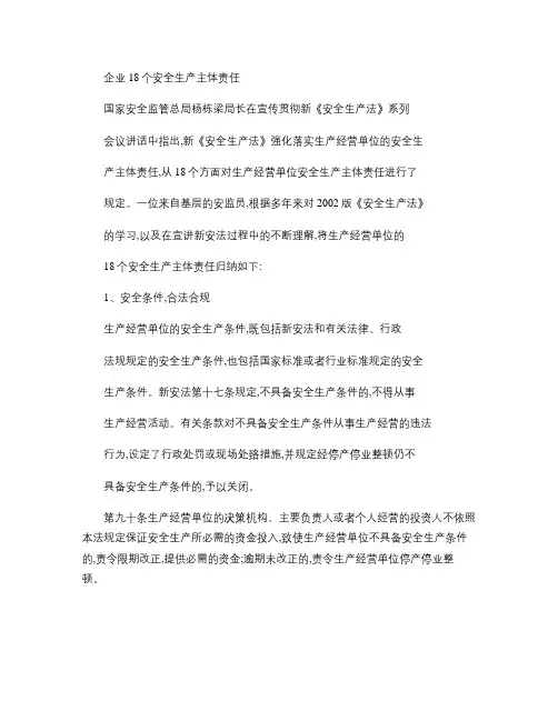 企业18个安全生产主体责任(精)