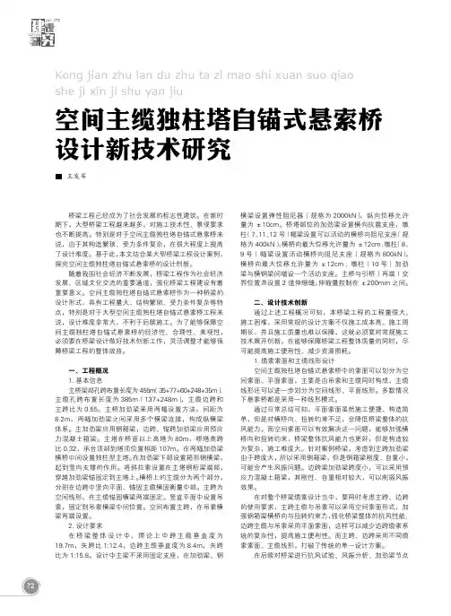 空间主缆独柱塔自锚式悬索桥设计新技术研究