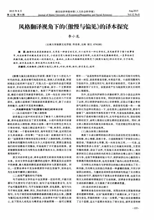 风格翻译视角下的《傲慢与偏见》的译本探究