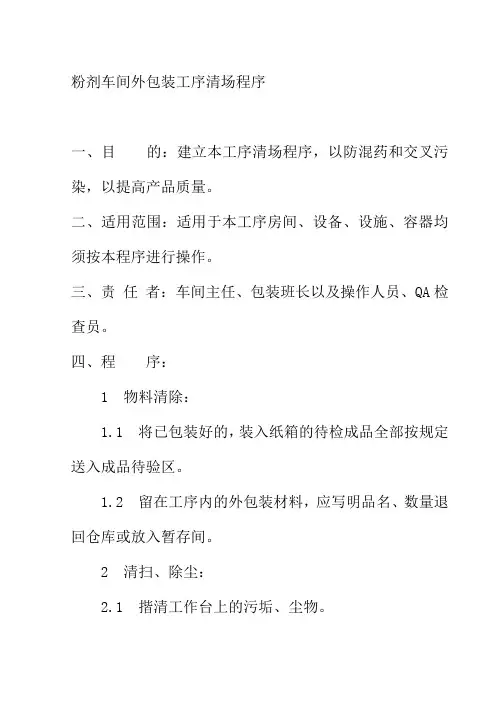 粉剂车间外包装工序清场程序