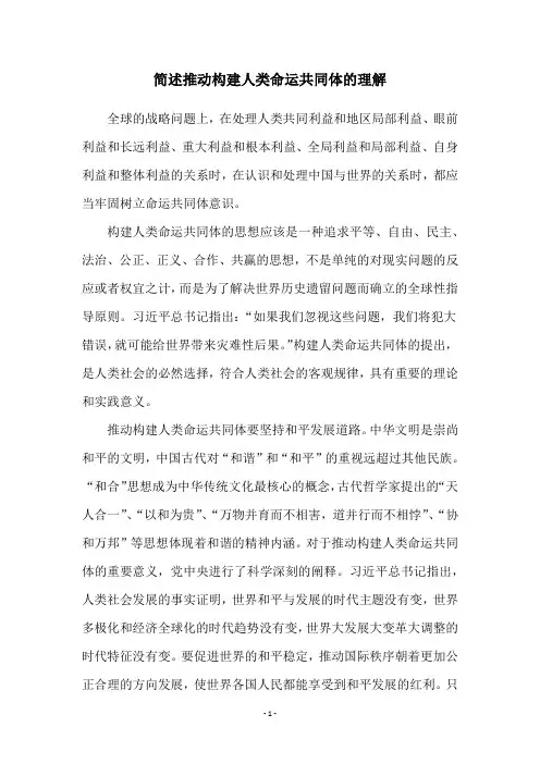 简述推动构建人类命运共同体的理解
