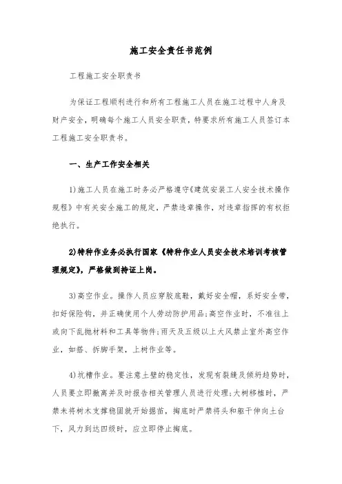 施工安全责任书范例（5篇）